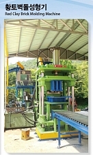 DW-40 황토벽돌 성형기,벽돌기계,황토벽돌성형기,블럭성형기계,벽돌찍는기계